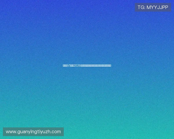 佛得角VS沙特2026世界杯赛后评分报告：比赛中的亮点与不足之处