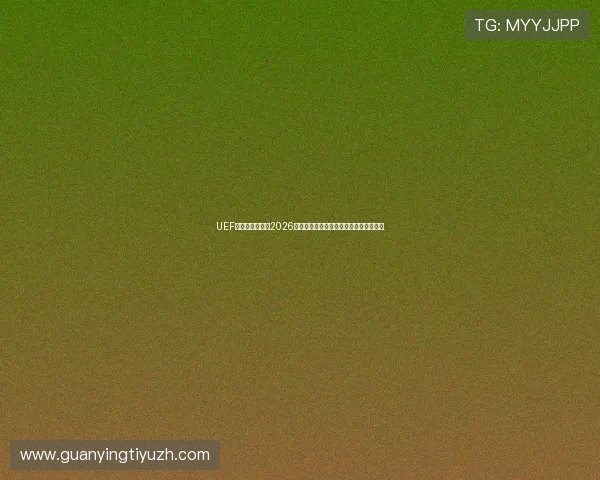 UEF体育:深度分析2026世界杯热门球队战术布局与明星球员表现 UEF体育:深度分析2026世界杯热门球队战术布局与明星球员表现
