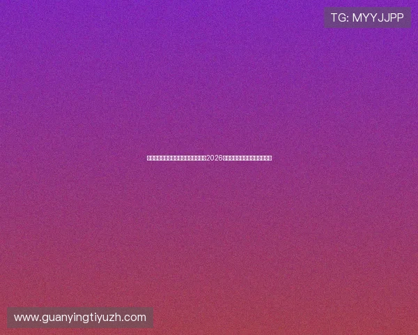 乐思体育官网:乐思体育官网带你走进2026世界杯幕后故事与球员专访报道 乐思体育官网:乐思体育官网带你走进2026世界杯幕后故事与球员专访报道